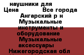 наушники для iPhone › Цена ­ 1 800 - Все города, Ангарский р-н Музыкальные инструменты и оборудование » Музыкальные аксессуары   . Нижегородская обл.,Нижний Новгород г.